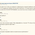 Селектор Воруют в наглую уже меньше 1000 р и несут всякую пургу и ложь.