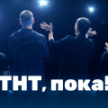 Тина испортила канал