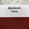Двойной гранд