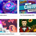 Отзыв о casino.ru: Полезный сайт на казиношную тематику
