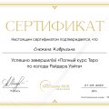Таро Райдера Уэйта Анастасии Мон