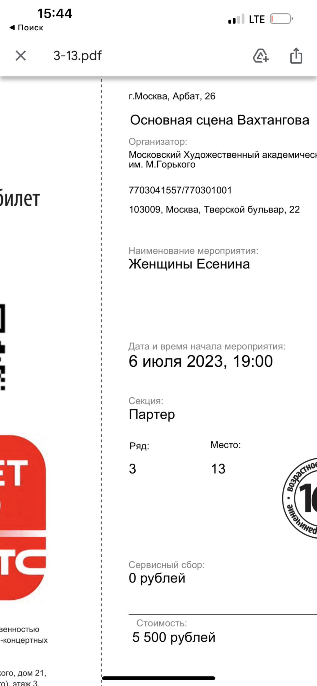 eBilet.ru - Жулики и воры