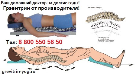 grevitrin-yug.ru - БОЛЬ В СПИНЕ - 100% решение ТРЕНАЖЕР ГРЭВИТРИН