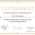 Отзыв о Школа Сила Таро Анастасии Мон: Искренне благодарна за обучение и полученные знания.