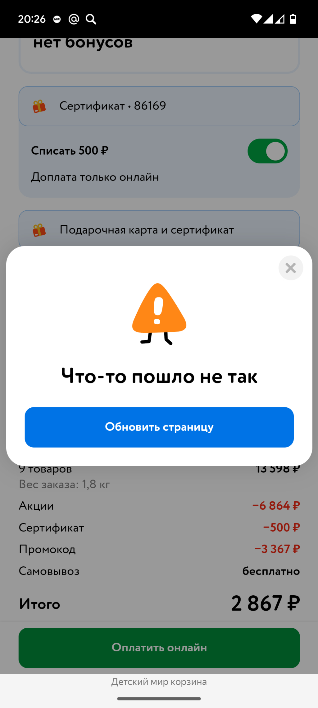 Детский мир - Мошенничество с ПРОМОКОДАМИ