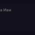 Самовольничают.