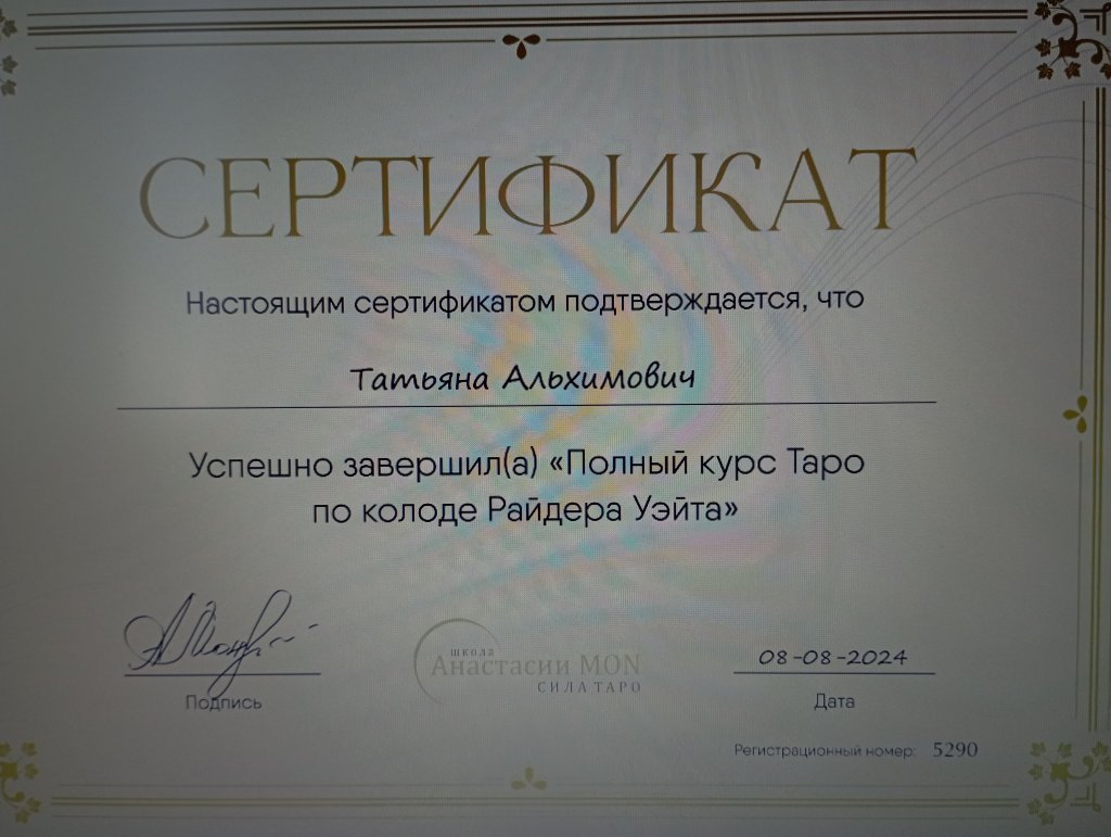 Школа Сила Таро Анастасии Мон - Крутая школа Сила Таро!