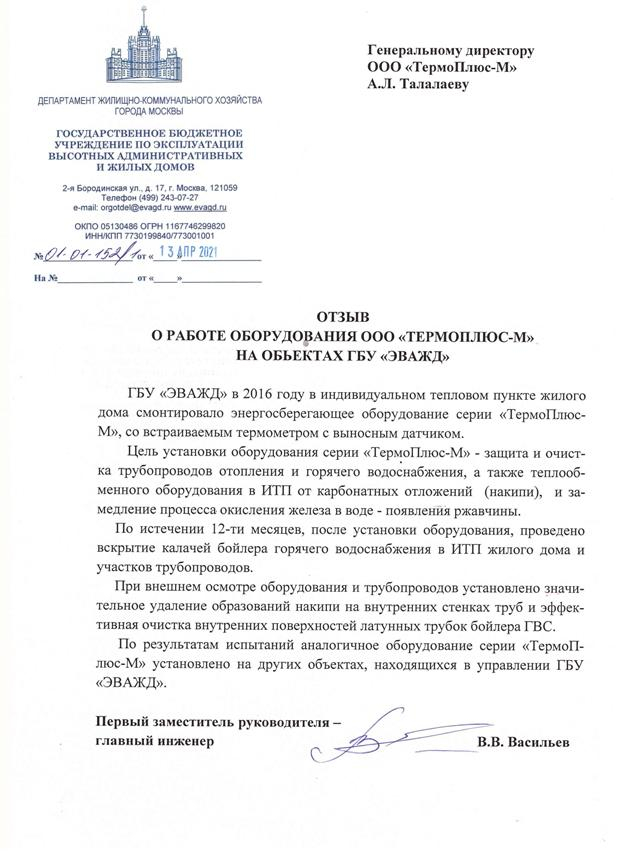 Термоплюс-М - Отзыв ГБУ ЭВАЖД о работе ТЕРМОПЛЮС-М в жилых домах Москвы 04.2021