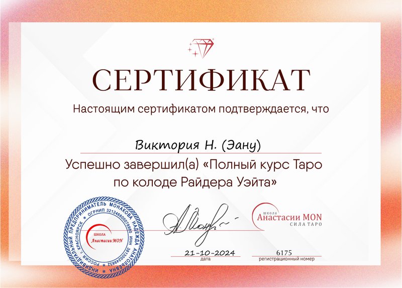 Школа Сила Таро Анастасии Мон - Полный курс обучения по колоде Райдера-Уэйта