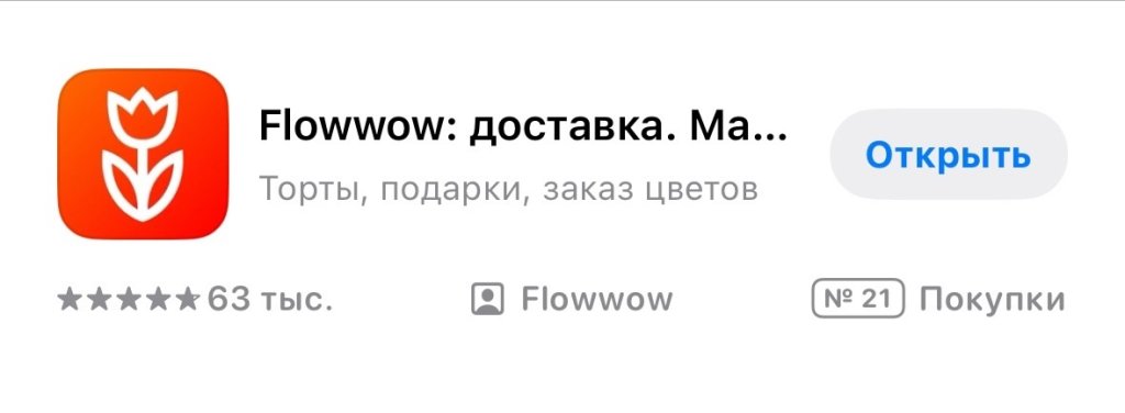 Flowwow - Теперь дарить эмоции близкому человеку на расстоянии намного проще