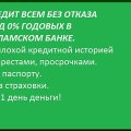 Кредит в исламской кредитной компании самый лучший в москве