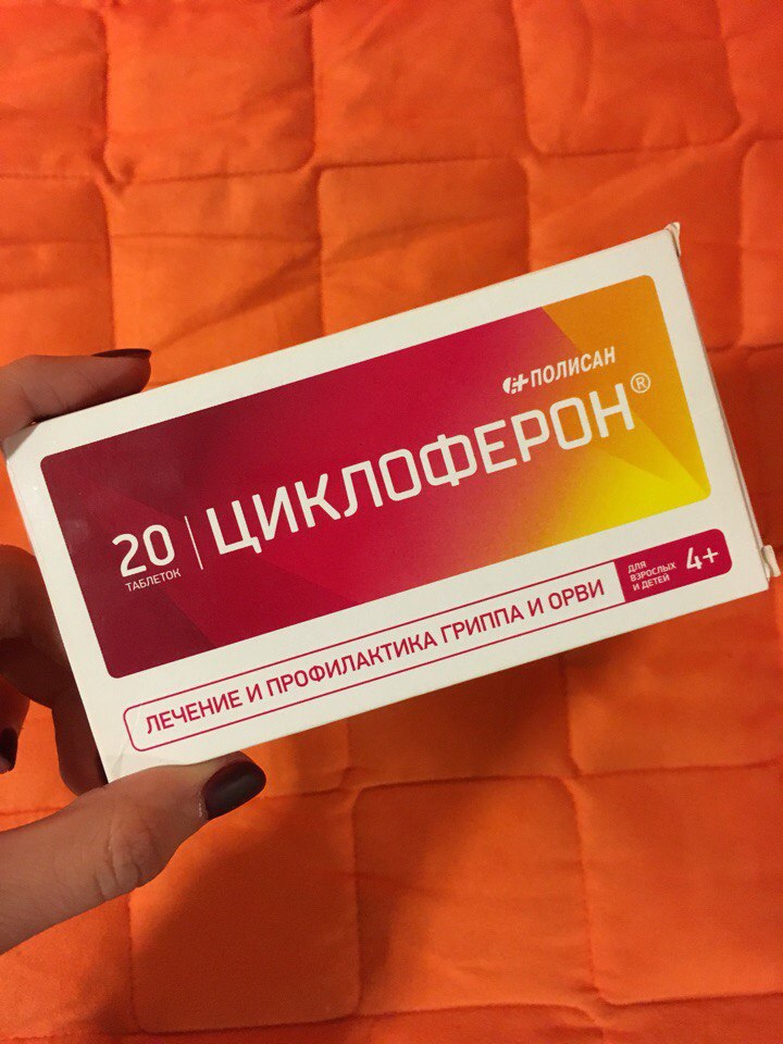 Cycloferon (Циклоферон) - Когда нет времени болеть, проверено на себе