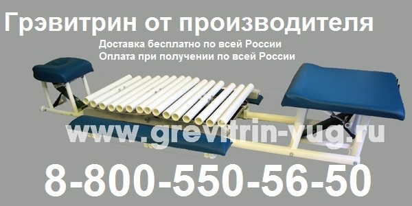 grevitrin-yug.ru - БОЛЬ В СПИНЕ - 100% решение ТРЕНАЖЕР ГРЭВИТРИН