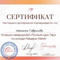 Отзыв о Школа Сила Таро Анастасии Мон: для Знайке и Незнайке