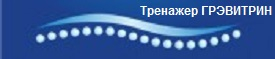 grevitrin-yug.ru - Тренажер Грэвитрин-Комфорт плюс ВИБРОмассаж спины