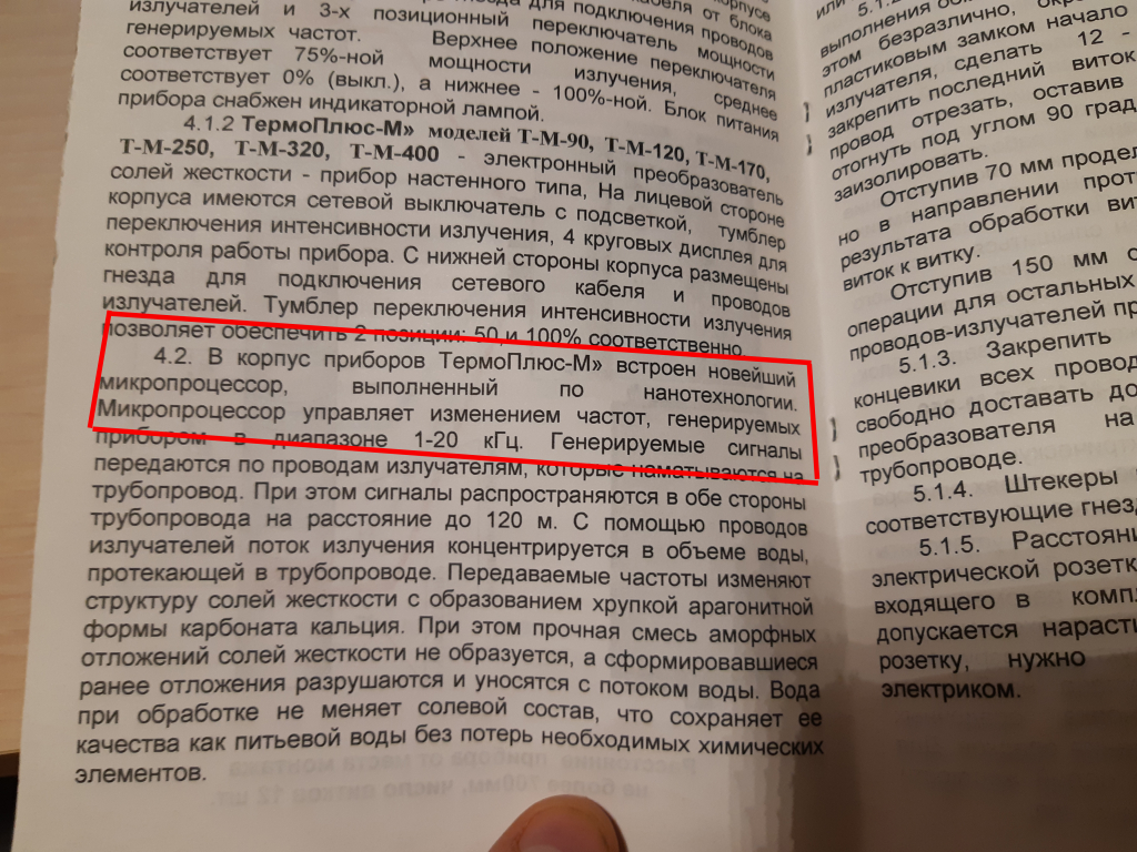 Термоплюс-М - Термоплюс-М - Не работает! Все положительные отзывы - обман! Лишь копия прибора АкваЩит и Рапресол