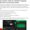 Отзыв о Poker.ru: все о покере: Благодаря сайту разобрался, как скачать клиент на телефон