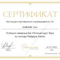 Отзыв о Школа Сила Таро Анастасии Мон: Лучшая онлайн-школа из всех, которые я встречала за всё время, после появления интернета))