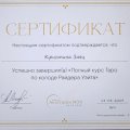 Отзыв о Школа Сила Таро Анастасии Мон: Школа Сила Таро - это невероятная трансформация всей жизни!