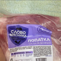 Купила лопатку "Слово мясника".