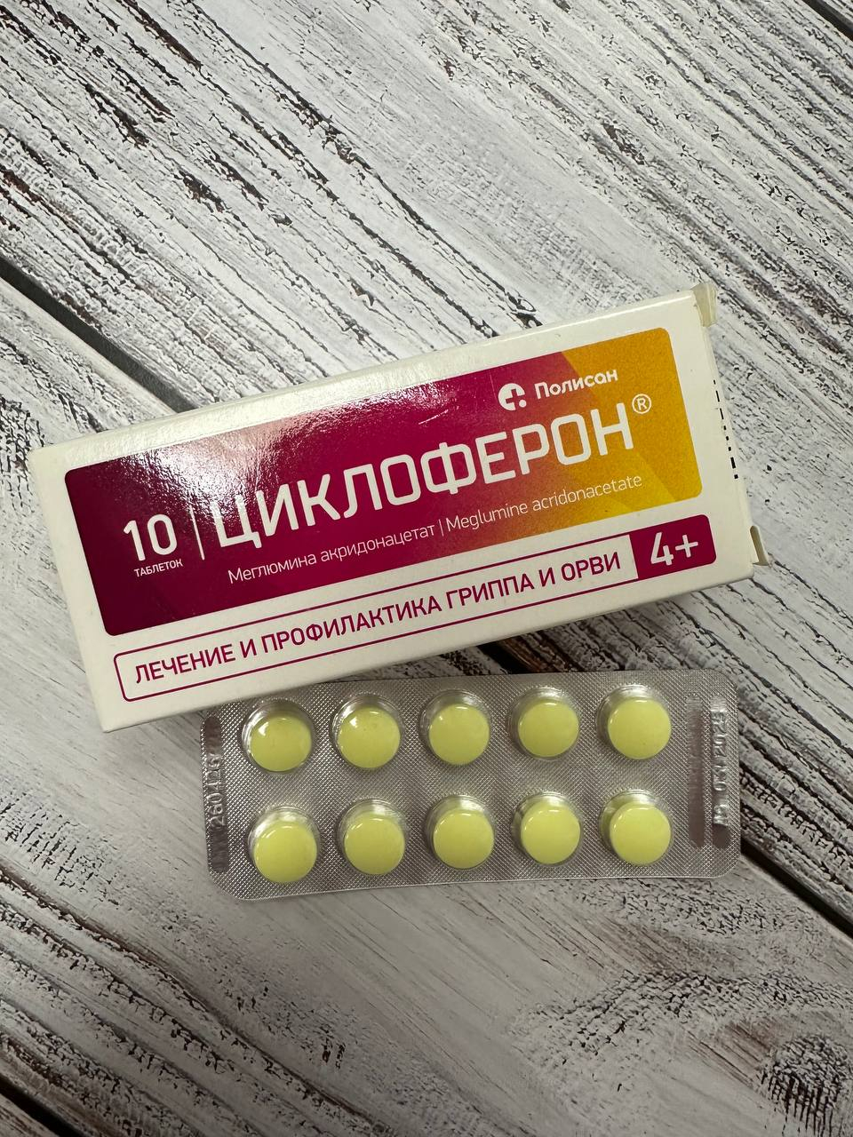 Cycloferon (Циклоферон) - Циклоферон - поможет не разболеться и быстрее выздороветь