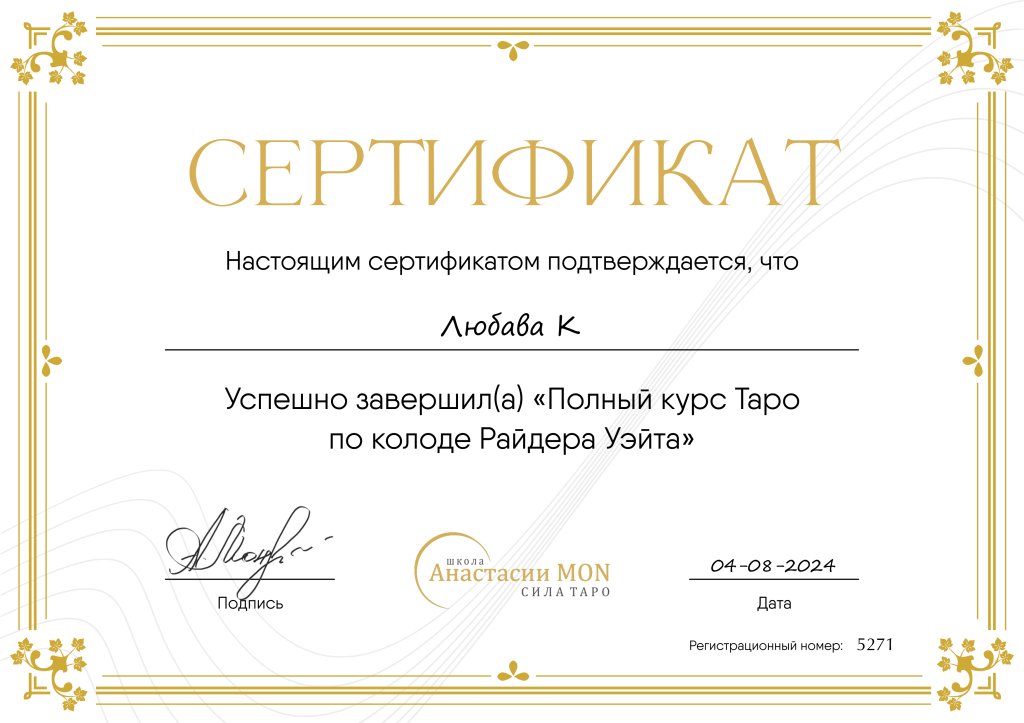Школа Сила Таро Анастасии Мон - Самая классная школа!!!!
