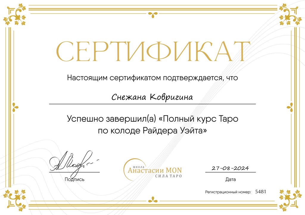 Школа Сила Таро Анастасии Мон - Таро Райдера Уэйта Анастасии Мон