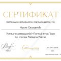 Отзыв о Школа Сила Таро Анастасии Мон: Приобретённые знания - это Сила!
