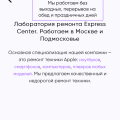 лаборатория ремонта express center. работаем в москве и подмосковье ул. Берзарина 20