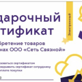 Подарочный сертификат