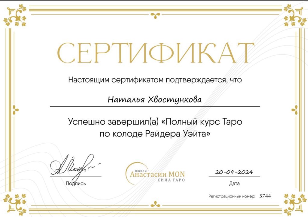 Школа Сила Таро Анастасии Мон - Правильный выбор!