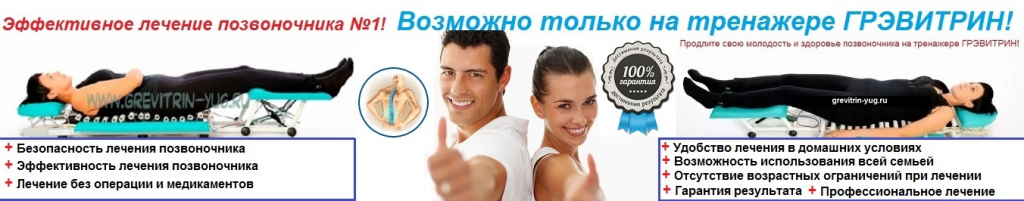 grevitrin-yug.ru - Тренажер Грэвитрин-Комфорт плюс ВИБРОмассаж спины