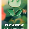 Отзыв о Flowwow: Красивое и удобное приложение для приятных покупок