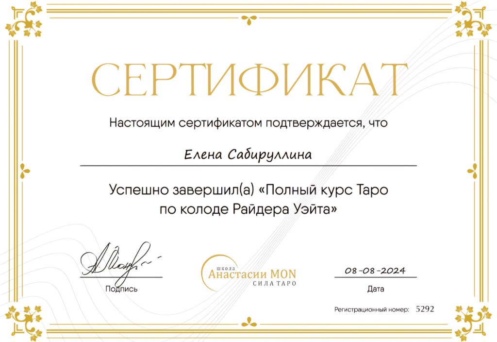 Школа Сила Таро Анастасии Мон - Отличная школа