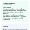 Отзыв о АЗС "Татнефть": Отвратительное приложение и отказ в решении проблемы.