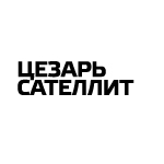 Цезарь Сателлит