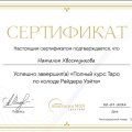 Отзыв о Школа Сила Таро Анастасии Мон: Правильный выбор!