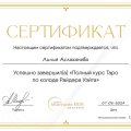 Отзыв о Школа Сила Таро Анастасии Мон: Отличная школа!