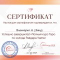Отзыв о Школа Сила Таро Анастасии Мон: Полный курс обучения по колоде Райдера-Уэйта