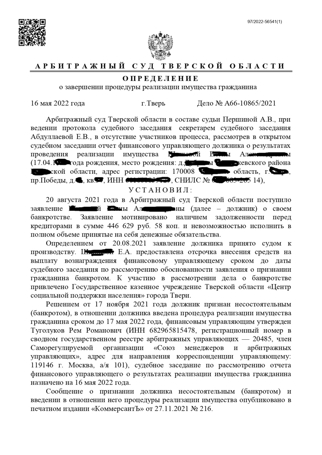 Банкрот Консалт: банкротство физических лиц - дело А66-10865/2021 было закрыто Арбитражным судом