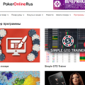 Отзыв о PokerOnlineRusCom.Biz: Лучший инфосайт о покере