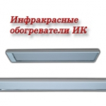 Инфракрасные обогреватели