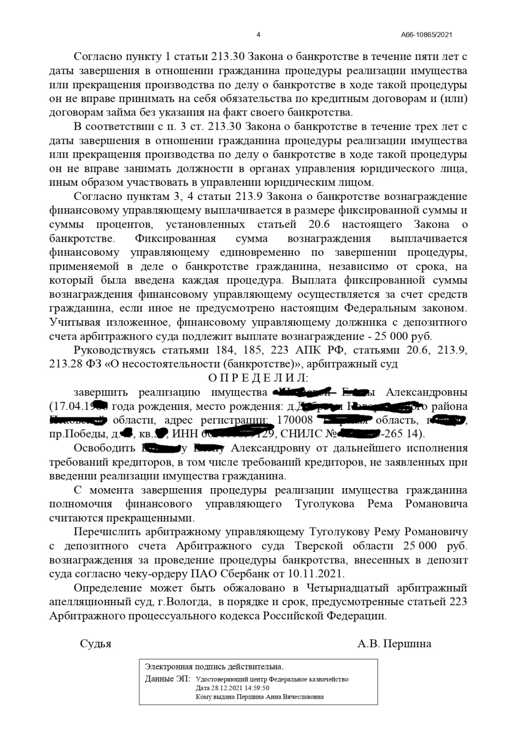 Банкрот Консалт: банкротство физических лиц - дело А66-10865/2021 было закрыто Арбитражным судом