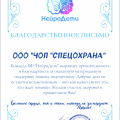 Спасибо Спецохрана