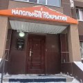 Отзыв о топ-франшиза.рф: Франшиза салонов напольных покрытий Панга-Панга