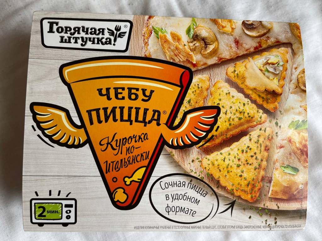 Чебупицца курочка по-итальянски горячая штучка - Раньше покупала чебупиццу с мясом, недавно увидела новинку с новой начинкой «курочка по-итальянски».