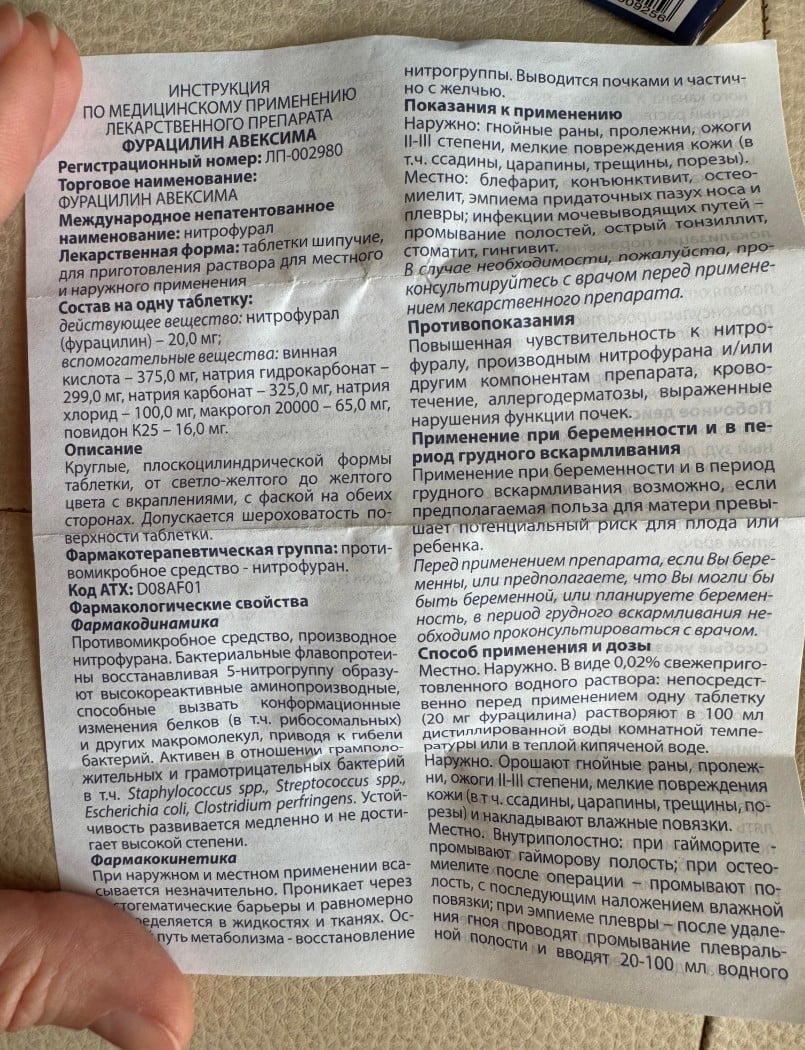 Фурацилин Авексима - Старое средство, но в новом формате