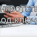 ООО «Банкротство под ключ»