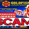 Отзыв о Casino Goldfishka: Слоты 1000% Фальшивка Скрипты Управляют.